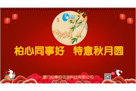 柏心同事好，特意秋月圓 | 柏事特2024年中秋博餅晚宴隆重舉行